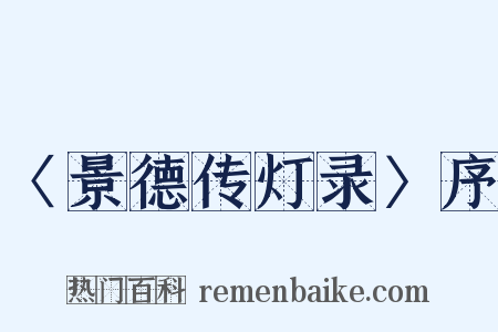〈景德传灯录〉序是什么意思的图片